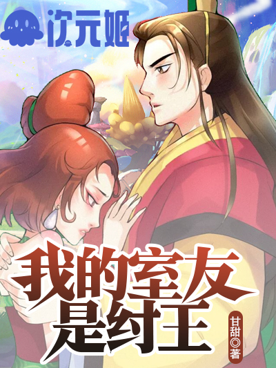 我的室友是纣王