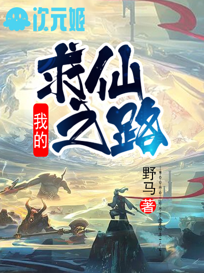我的求仙之路