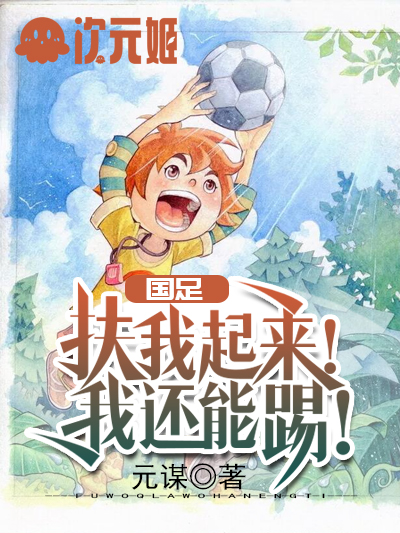国足:扶我起来!我还能踢!