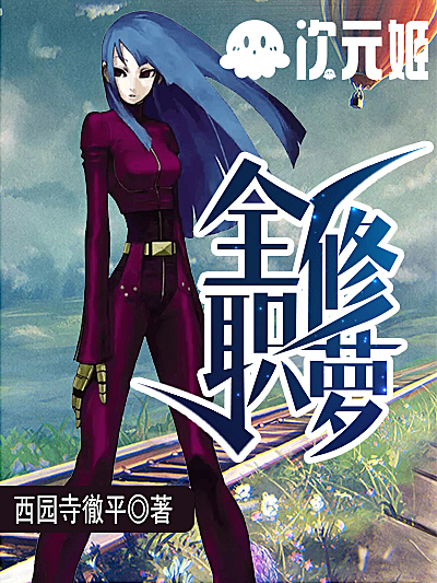 全职修萝