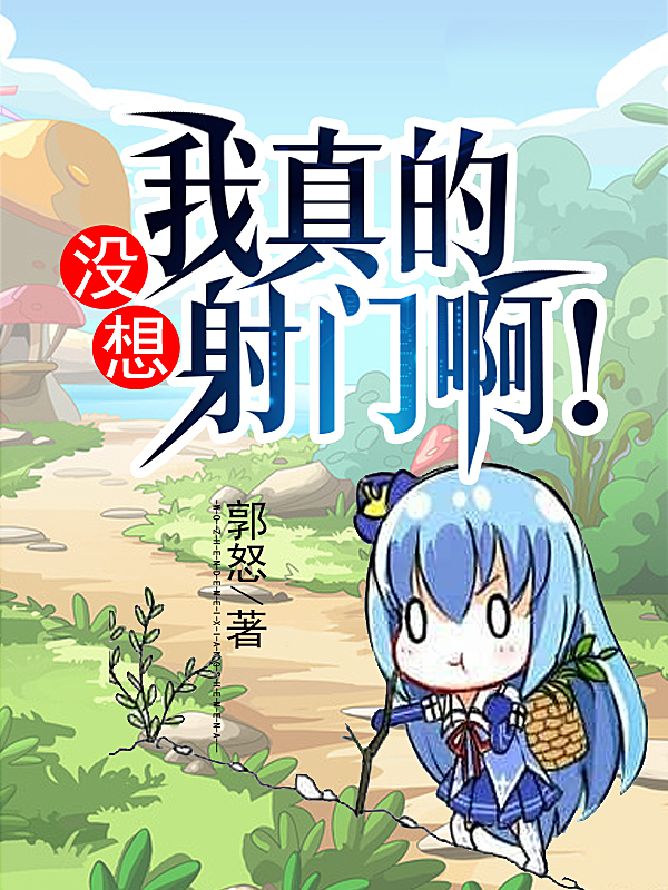 我真的没想射门啊!
