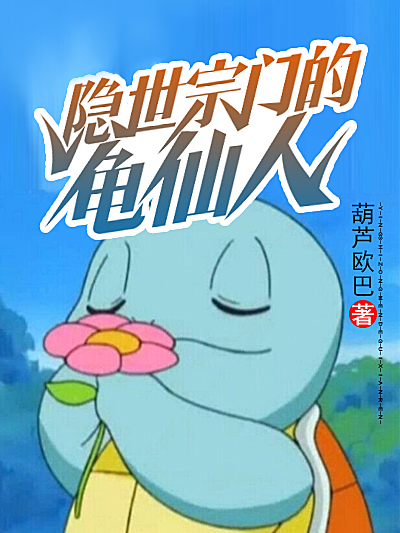 隐世宗门的龟仙人