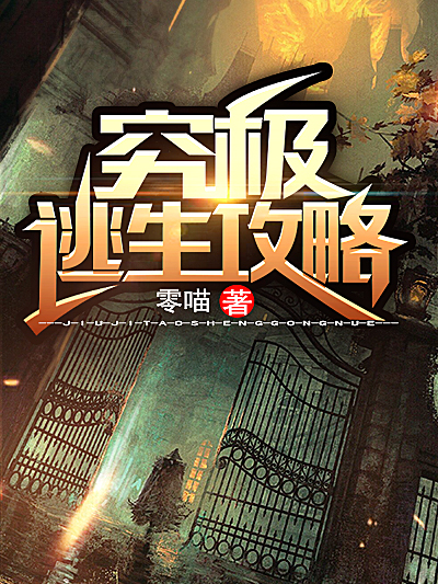 究极逃生攻略