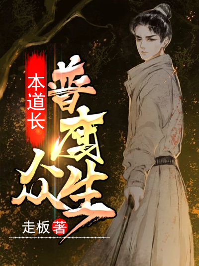 本道长普度众生