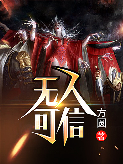 无人可信