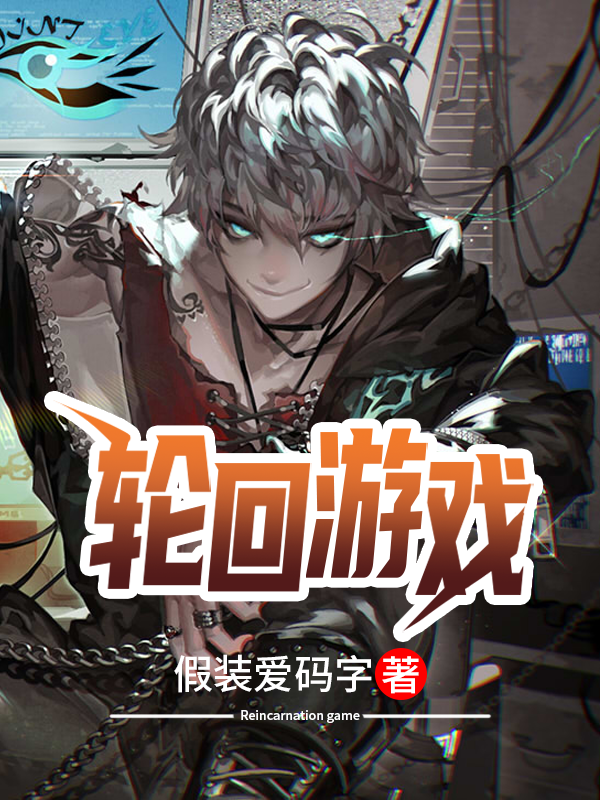 轮回游戏