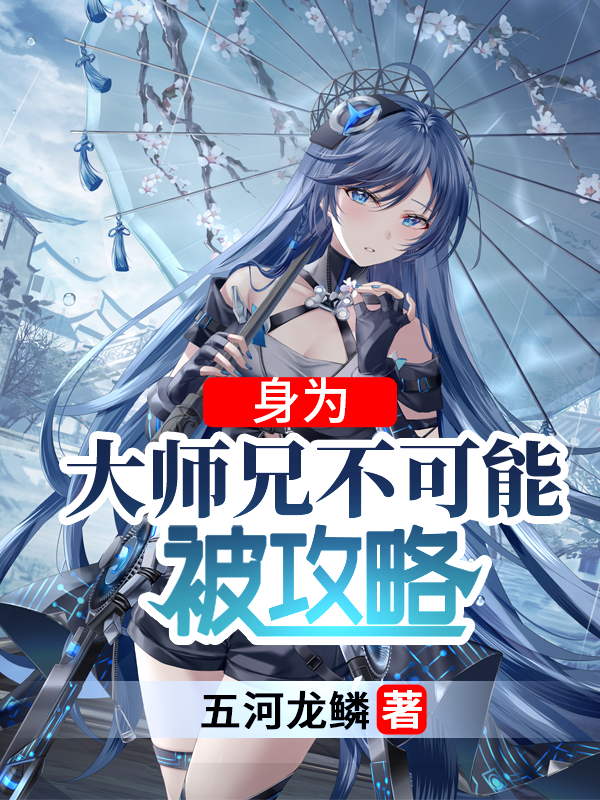 我不可能被攻略