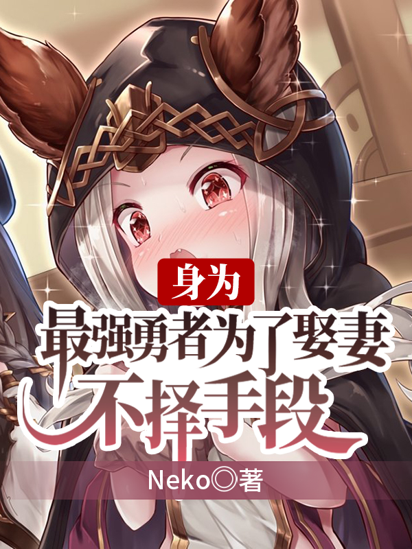身为最强勇者为了娶妻不择手段