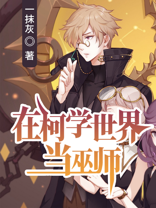 在柯学世界当巫师