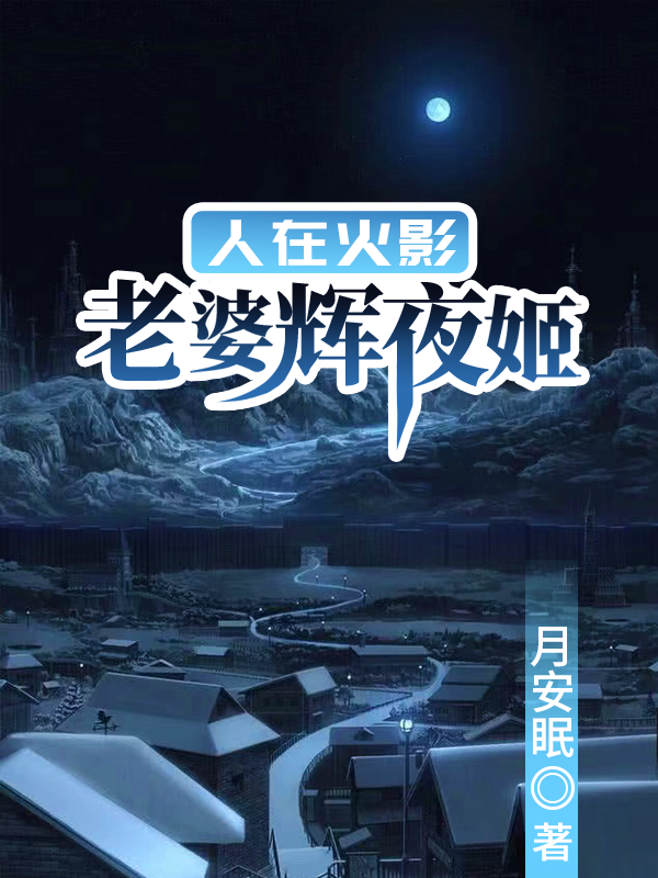 人在火影:老婆辉夜姬