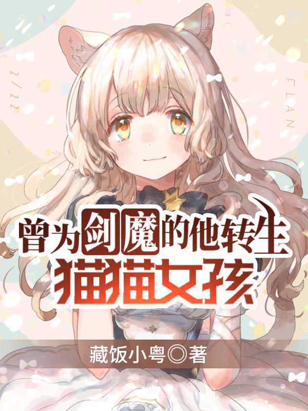 曾为剑魔的他转生猫猫女孩
