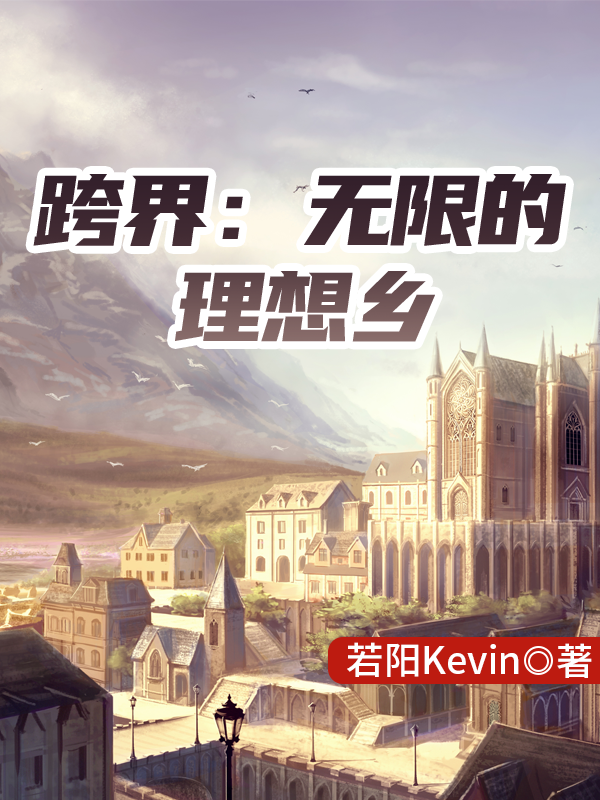 跨界：无限的理想乡
