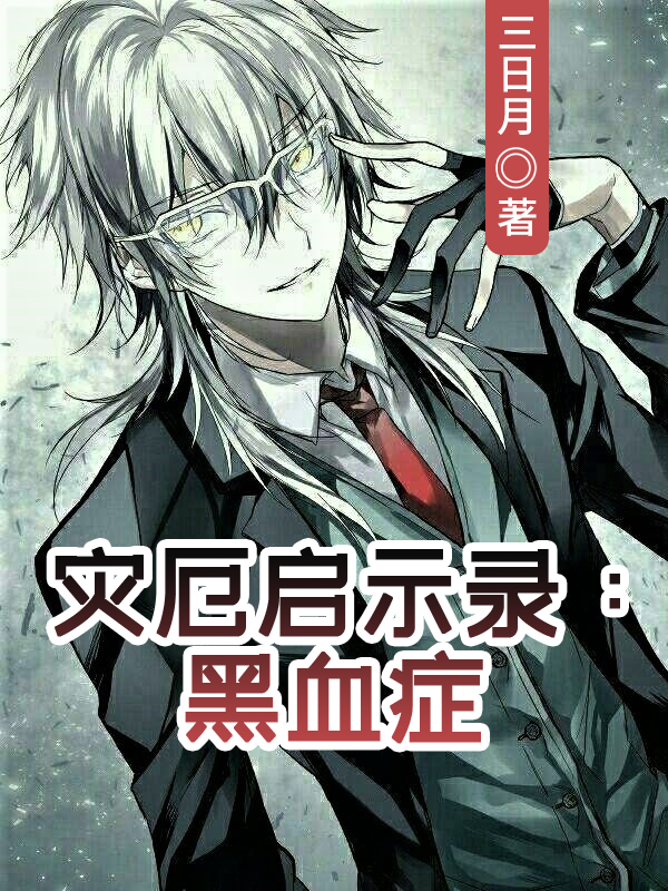 灾厄启示录:黑血症