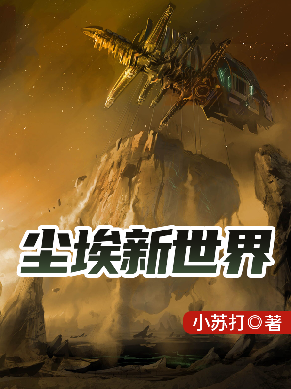尘埃新世界