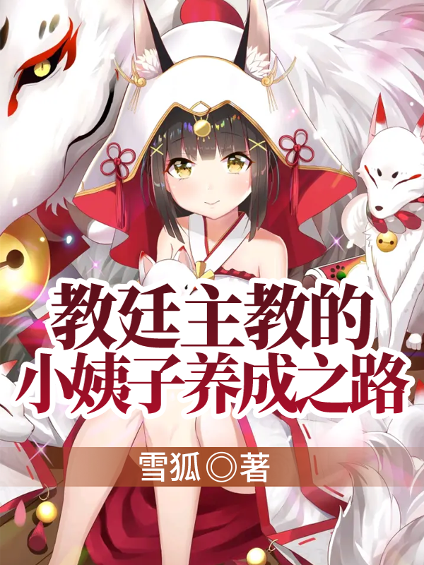 教廷主教的小姨子养成之路
