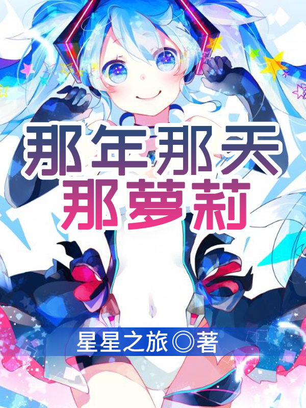 那年那天那萝莉