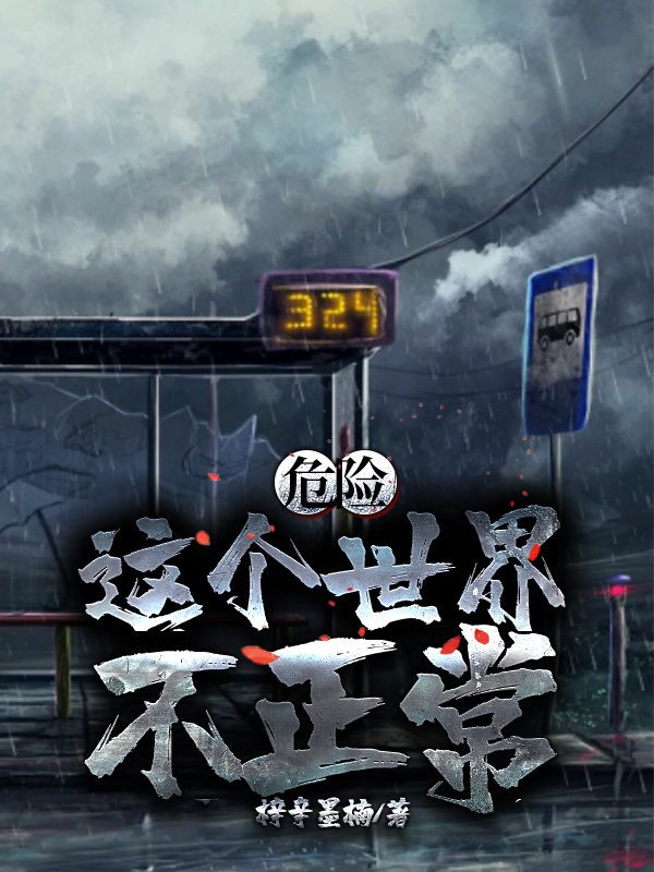 危险!这个世界不正常!