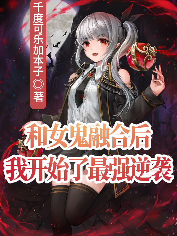 和女鬼融合后我开始了最强逆袭