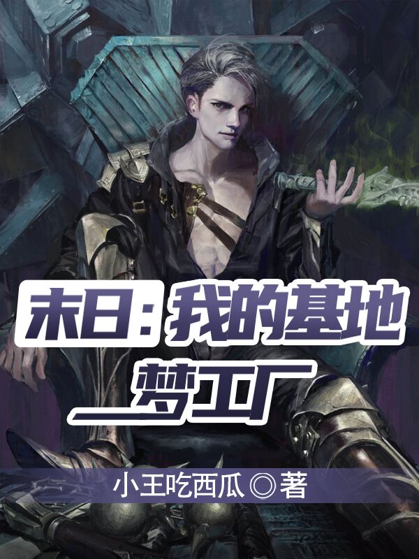 末日:我的基地梦工厂