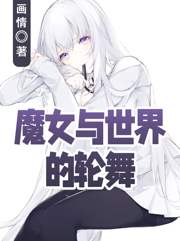 魔女与世界的轮舞