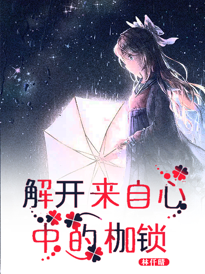解开来自心中的枷锁