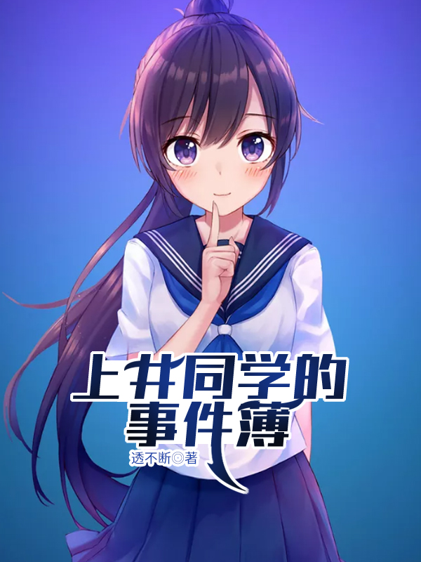 上井同学的事件薄