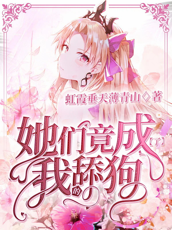 她们竟成了我的舔狗