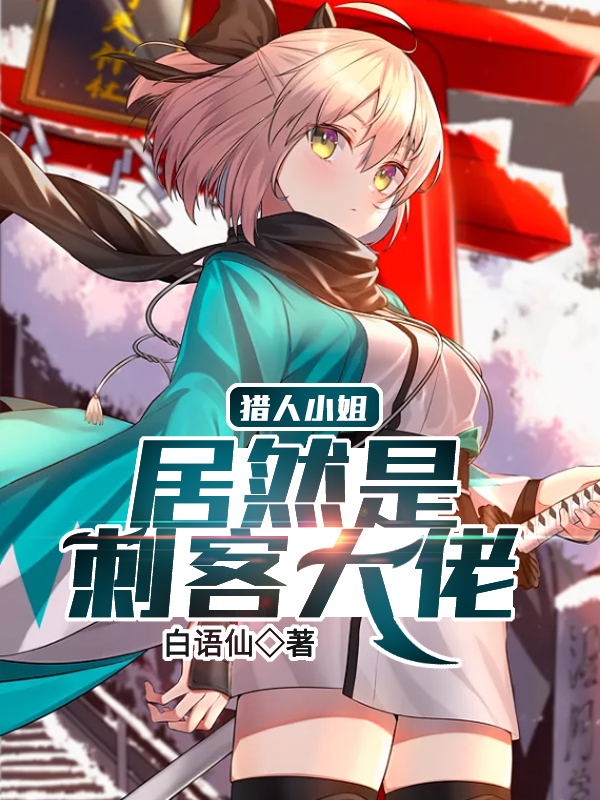 猎人小姐居然是刺客大佬