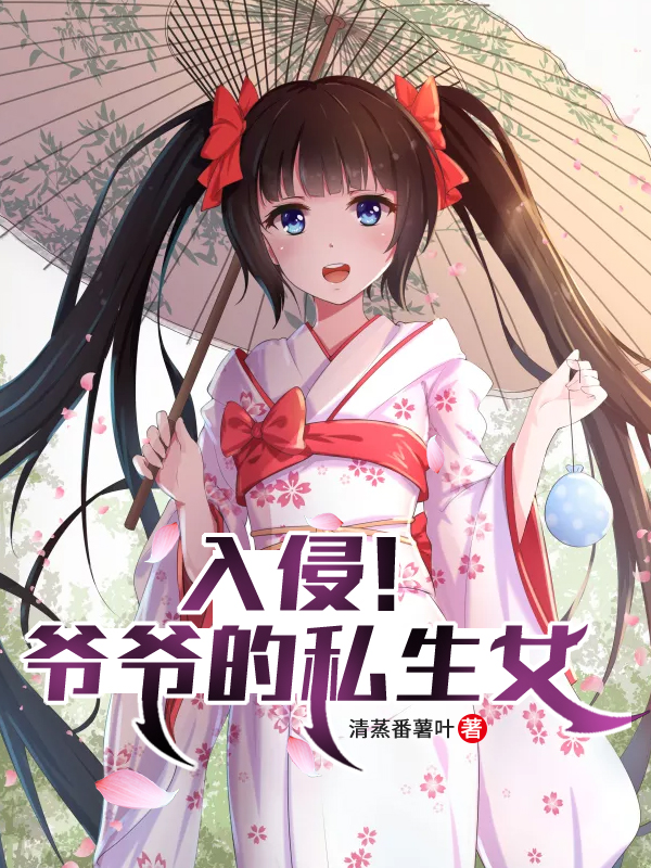 入侵！爷爷的私生女