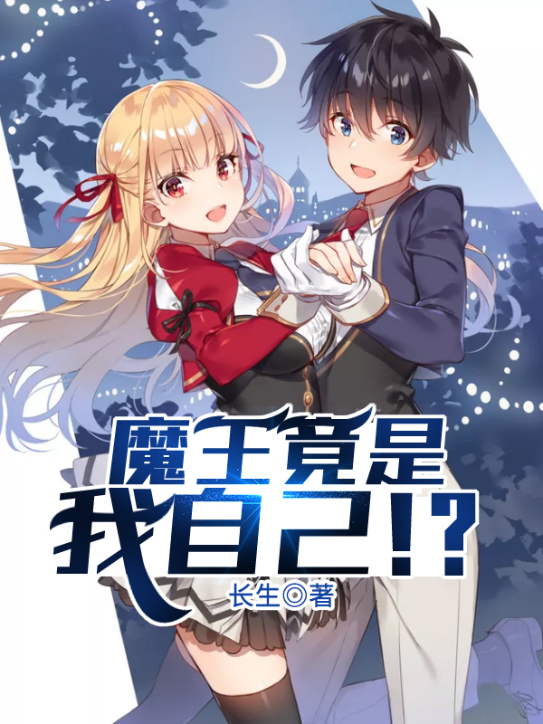 魔王竟是我自己!?