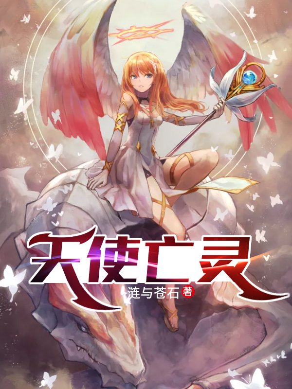 天使亡灵