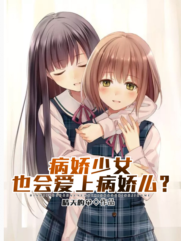 病娇少女也会爱上病娇么?