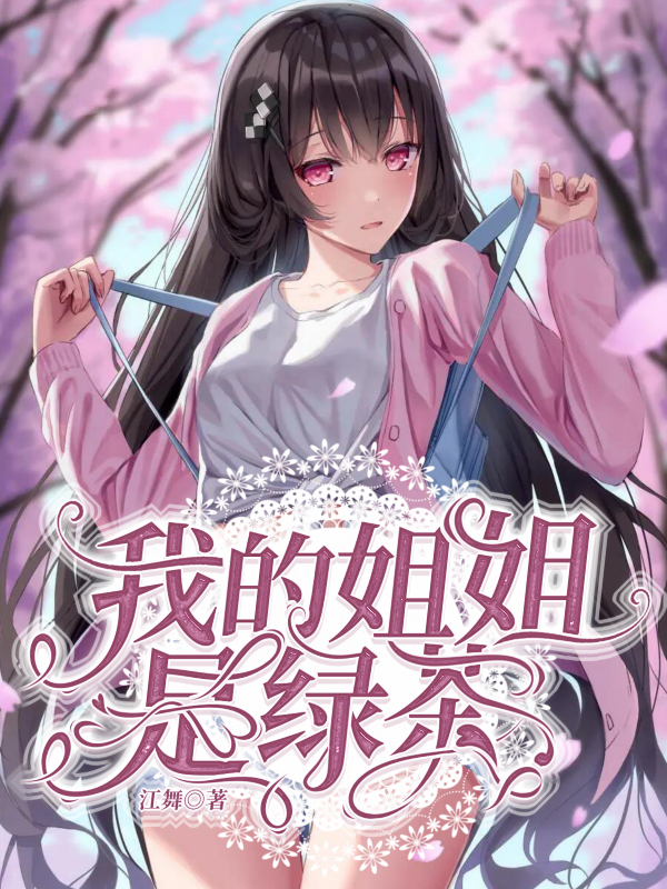 我的姐姐是绿茶？