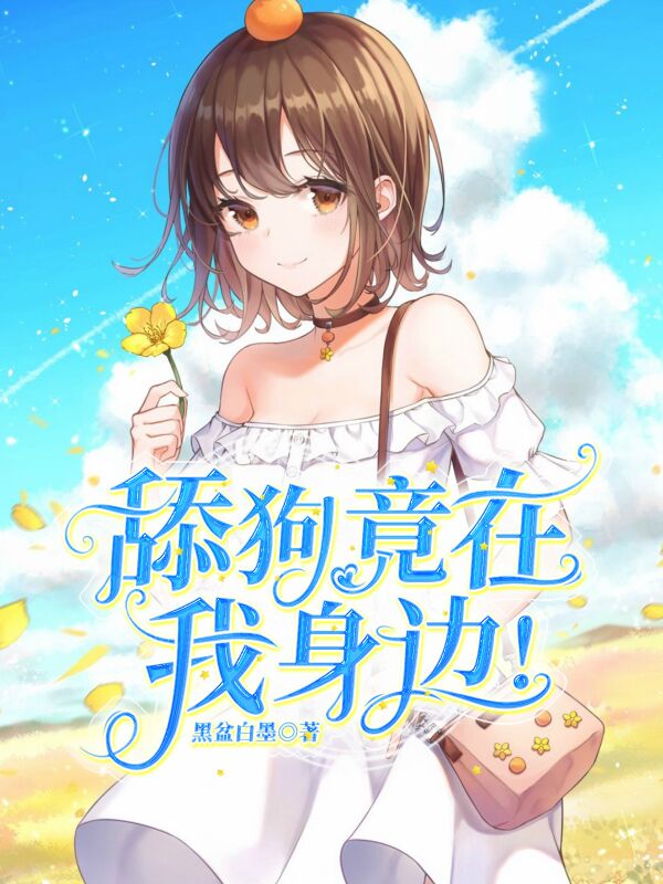 舔狗竟在我身边！