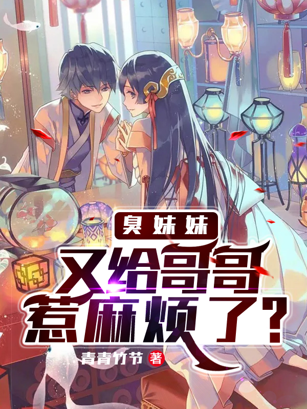 臭妹妹,又给哥惹麻烦了?