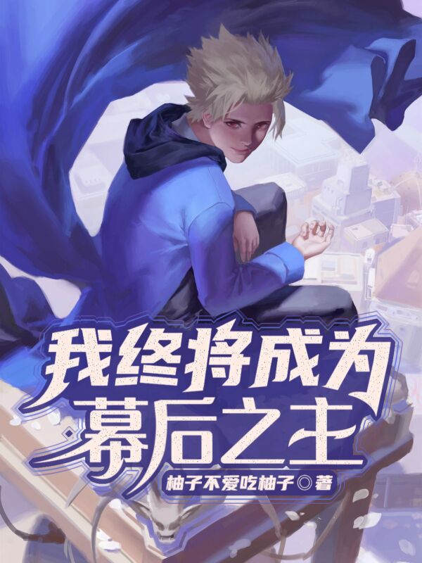 我终将成为幕后之主