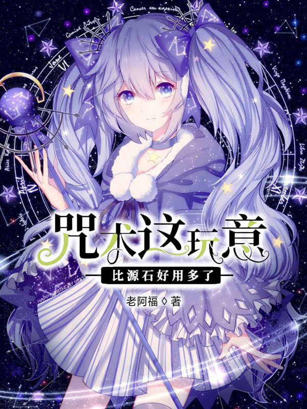 咒术这玩意比源石好用多了!
