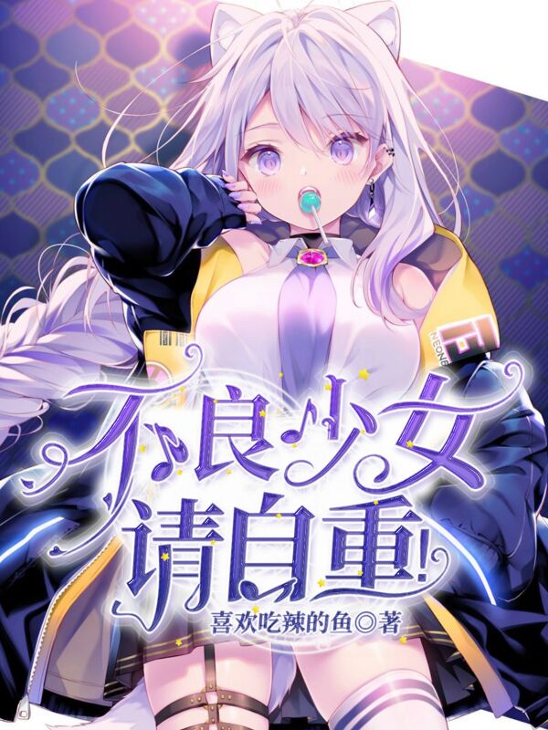 不良少女，请自重！