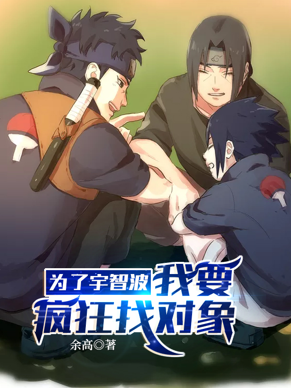 为了宇智波,我要疯狂找对象