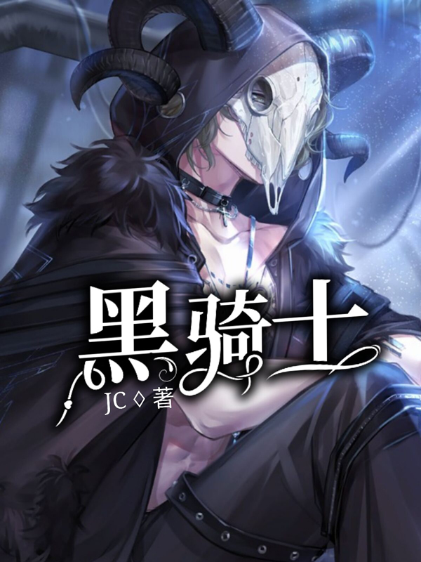 黑骑士