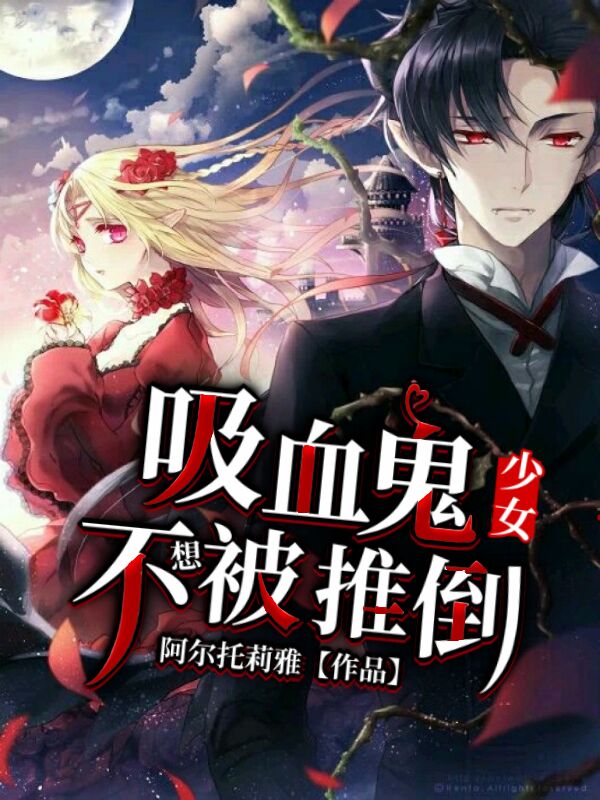 吸血鬼少女不想被推倒