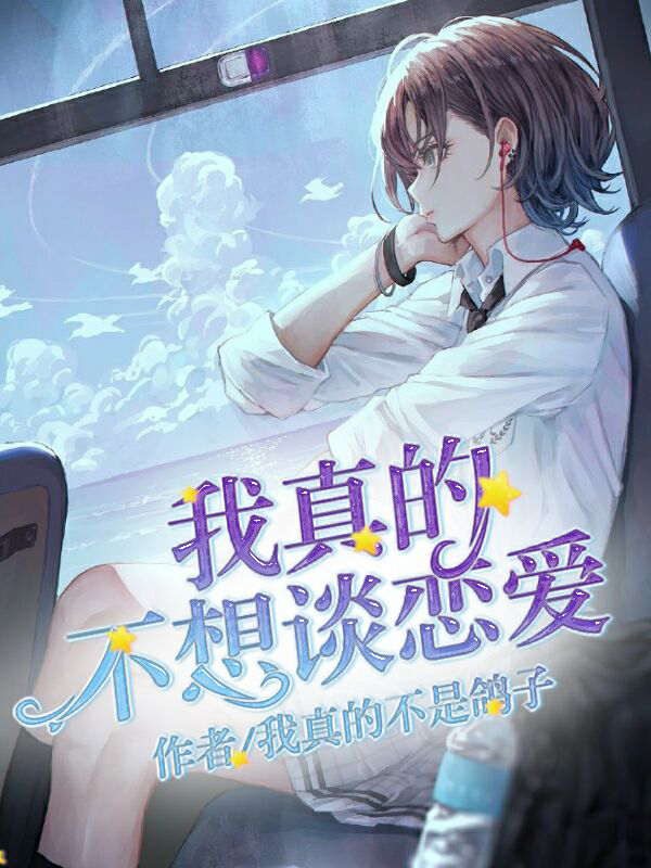 我真的不想谈恋爱