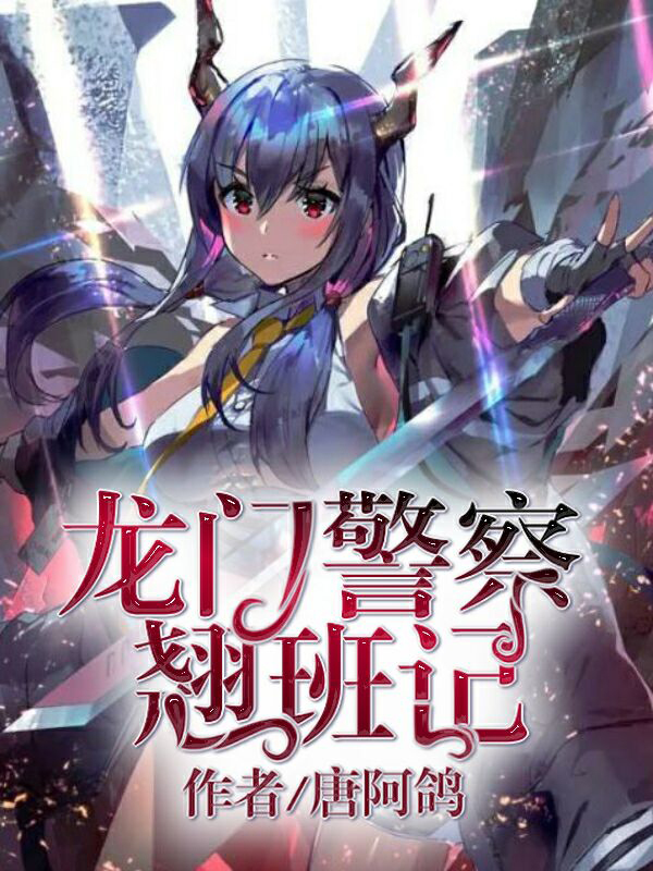 龙门警察翘班记
