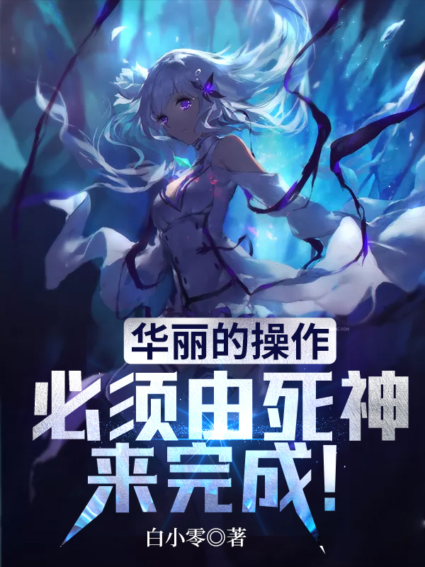 华丽的操作,必须由死神来完成!