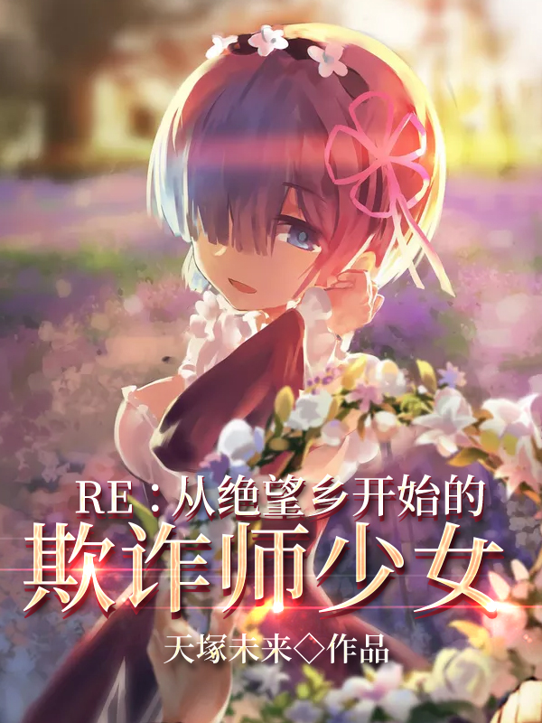 Re：从绝望乡开始的欺诈师少女