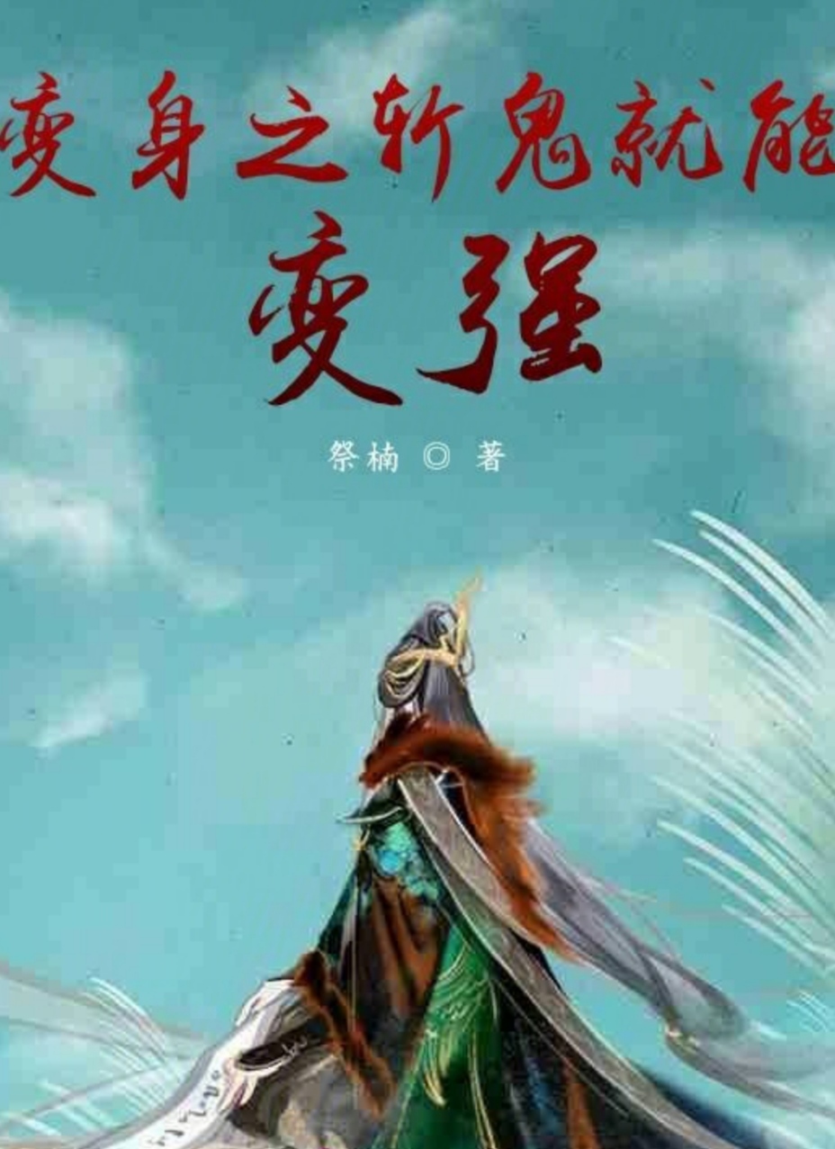 变身之斩鬼就能变强