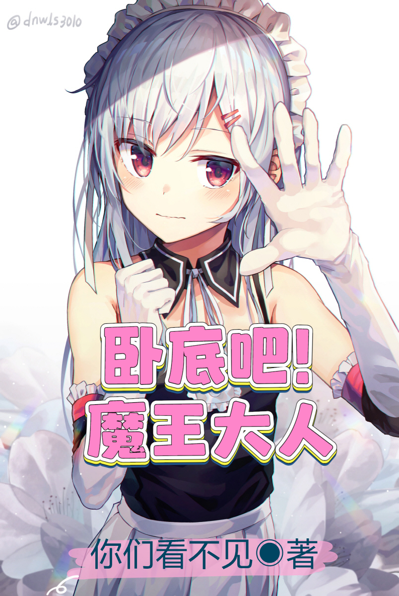 卧底吧!魔王大人