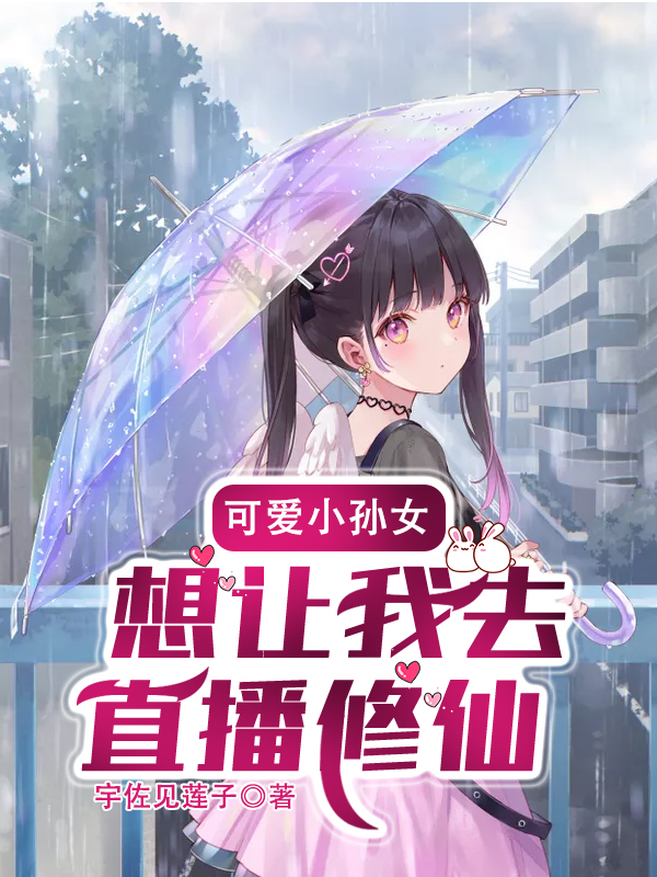 我的孙女想让我去直播修仙