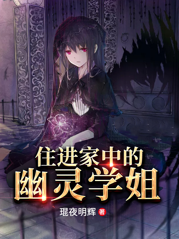 住进家中的幽灵学姐