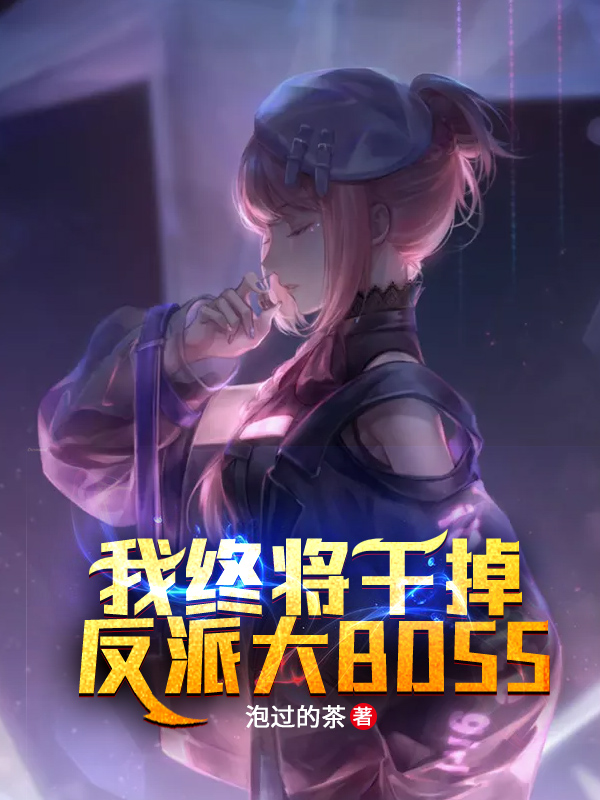 我终将干掉反派大BOSS